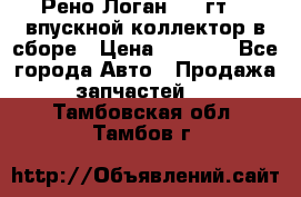 Рено Логан 2008гт1,4 впускной коллектор в сборе › Цена ­ 4 000 - Все города Авто » Продажа запчастей   . Тамбовская обл.,Тамбов г.